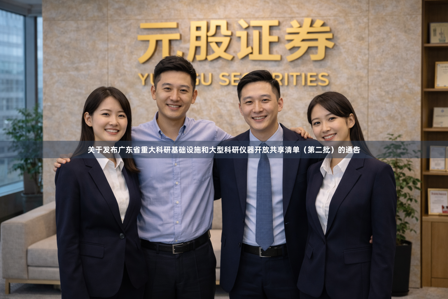 关于发布广东省重大科研基础设施和大型科研仪器开放共享清单（第二批）的通告