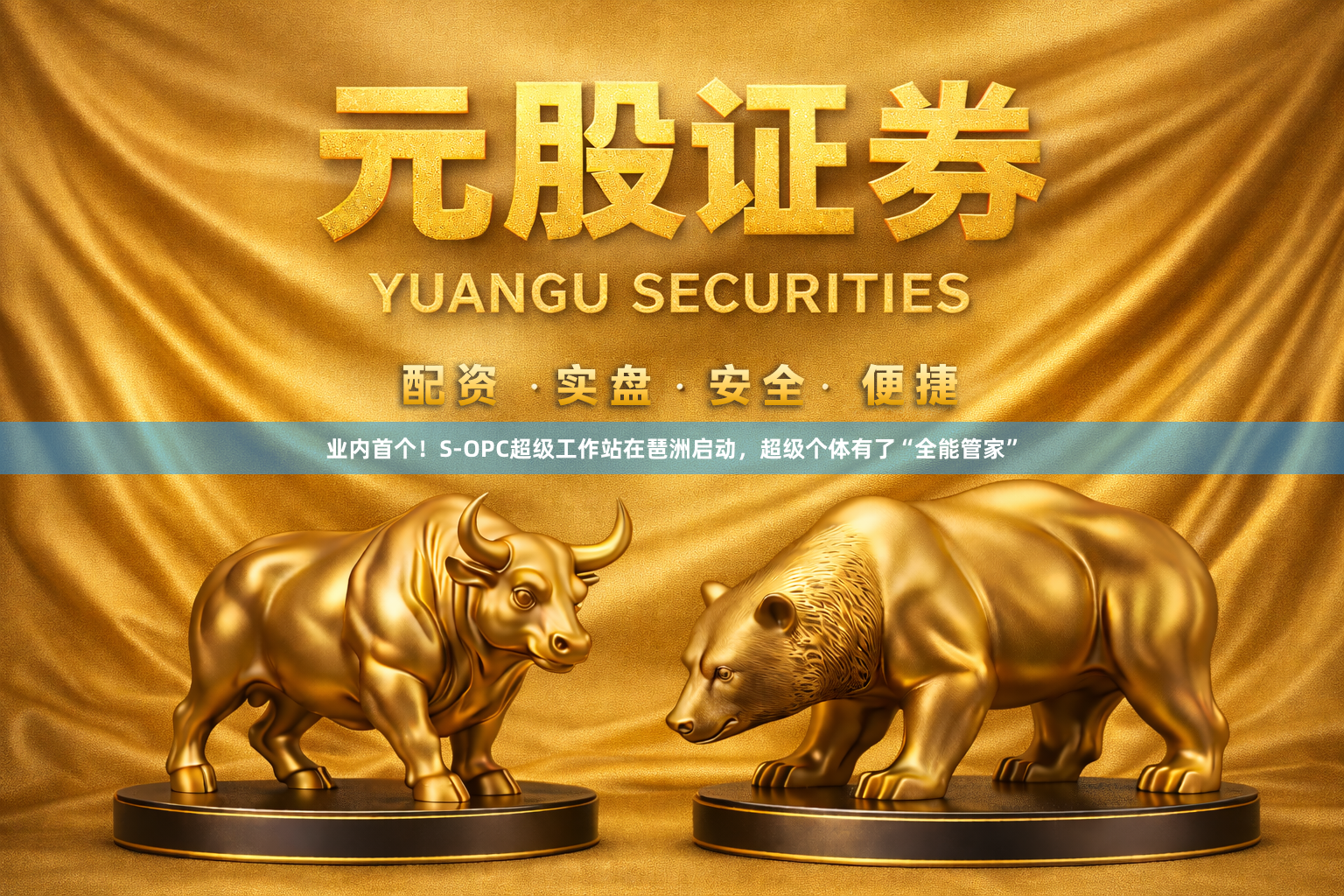 业内首个！S-OPC超级工作站在琶洲启动，超级个体有了“全能管家”