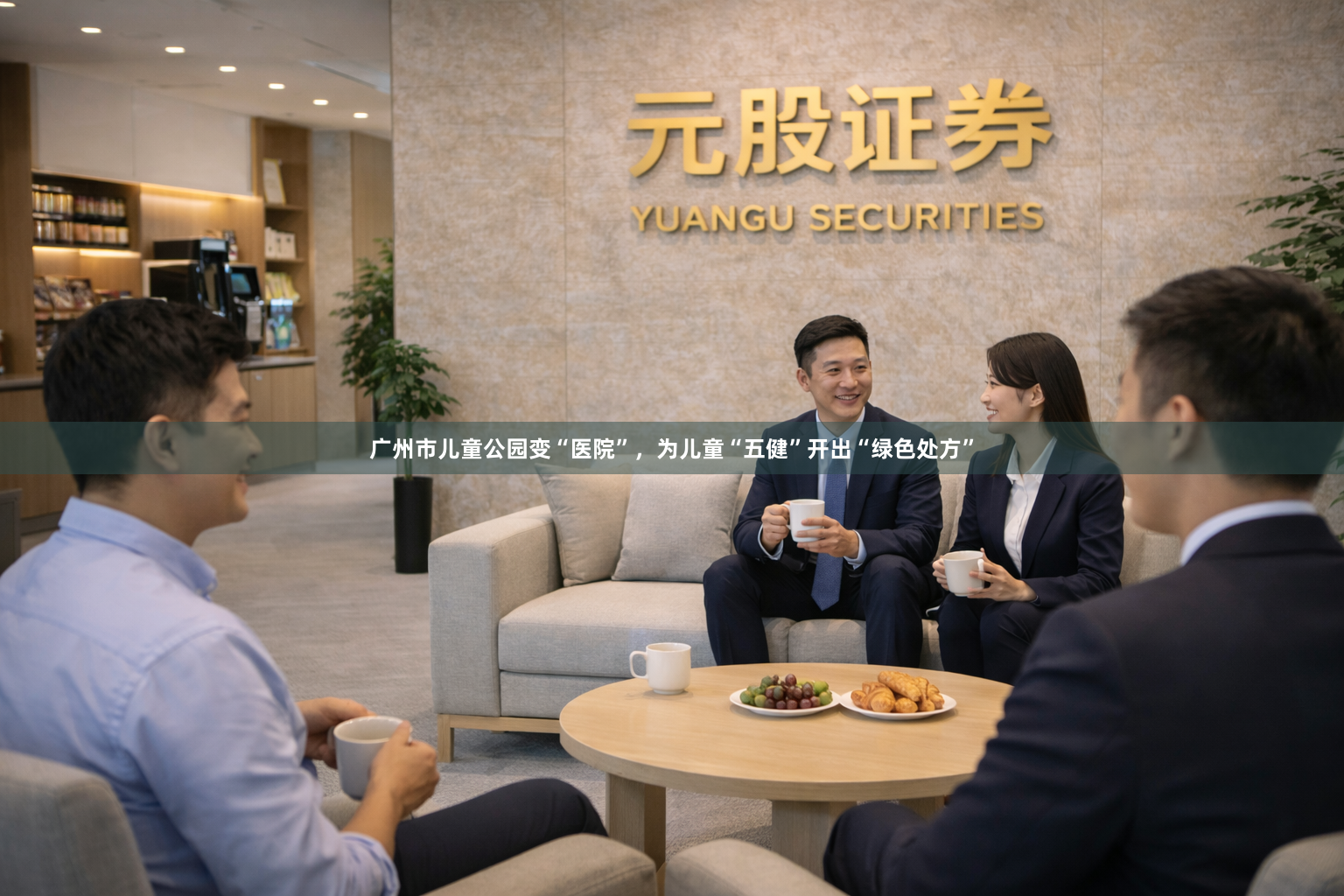 广州市儿童公园变“医院”，为儿童“五健”开出“绿色处方”