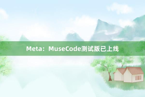 Meta：MuseCode测试版已上线