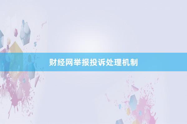 财经网举报投诉处理机制