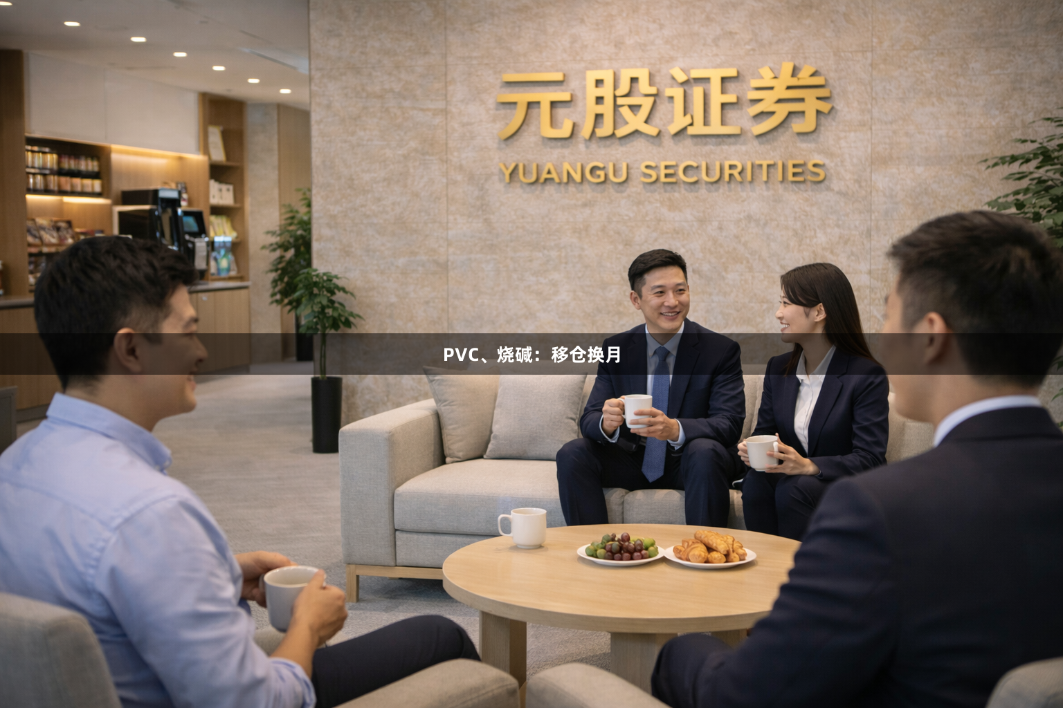 PVC、烧碱：移仓换月