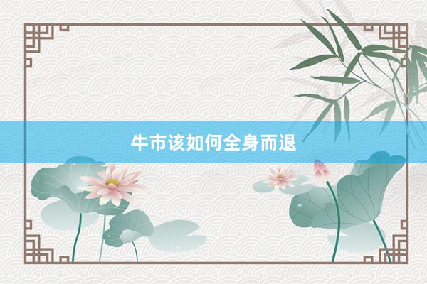 牛市该如何全身而退