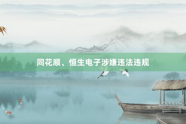 同花顺、恒生电子涉嫌违法违规