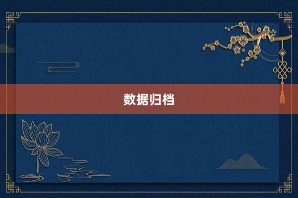 数据归档