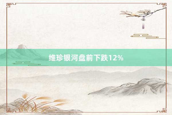 维珍银河盘前下跌12%