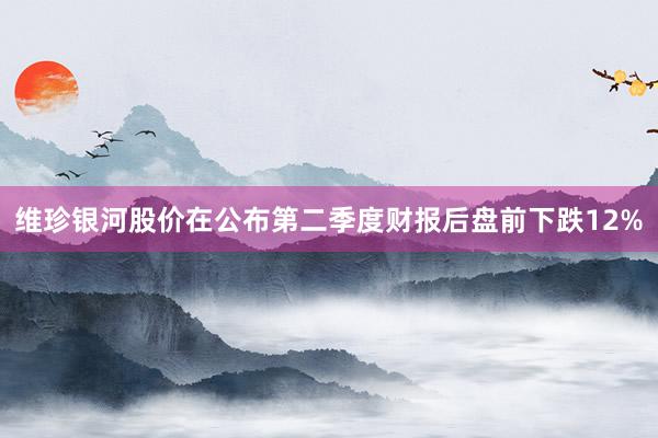 维珍银河股价在公布第二季度财报后盘前下跌12%