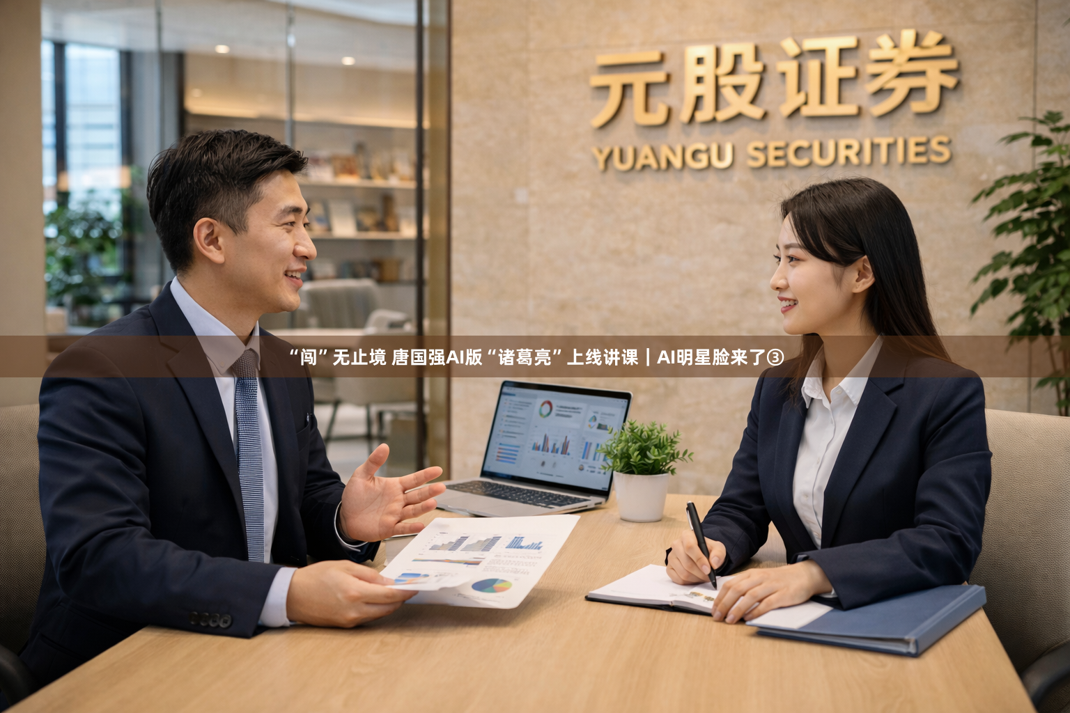 “闯”无止境 唐国强AI版“诸葛亮”上线讲课｜AI明星脸来了③