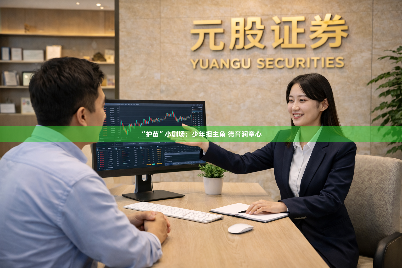 “护苗”小剧场：少年担主角 德育润童心