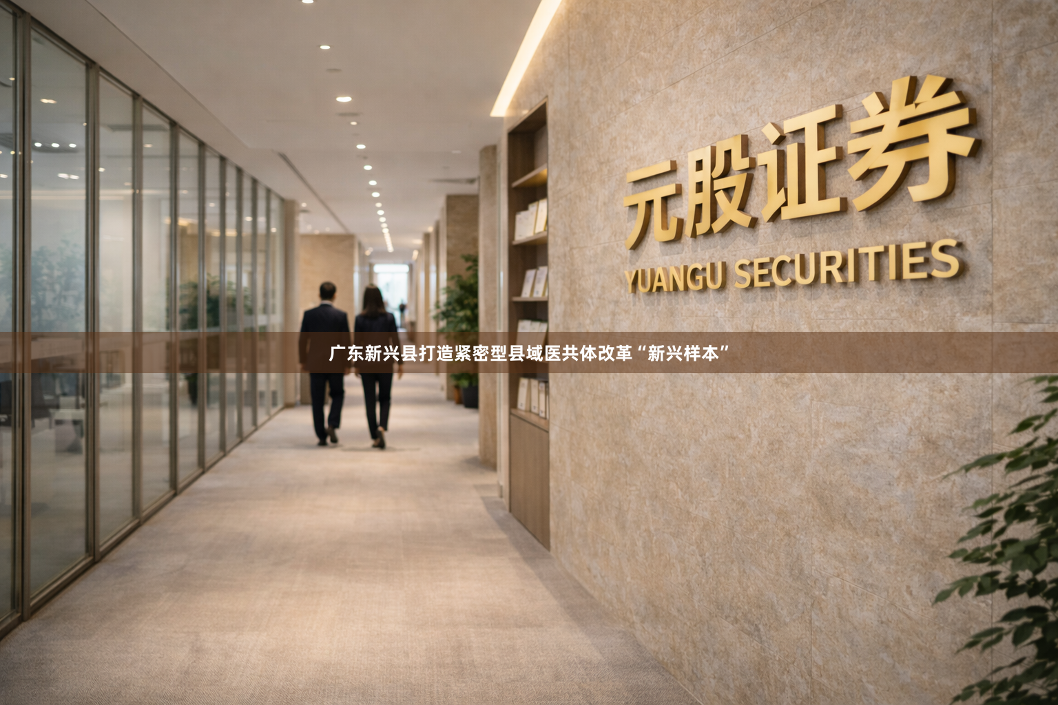 广东新兴县打造紧密型县域医共体改革“新兴样本”