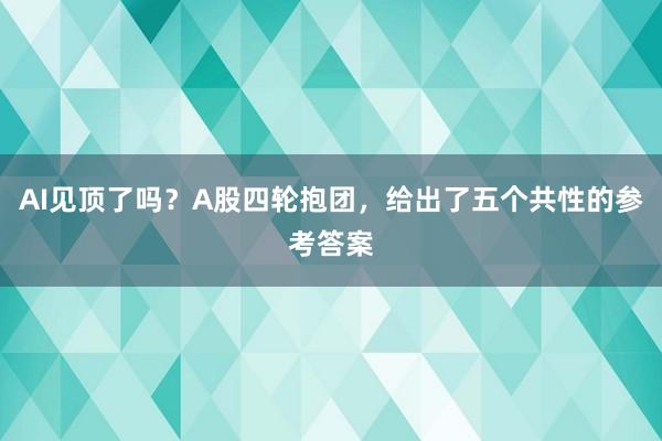 AI见顶了吗？A股四轮抱团，给出了五个共性的参考答案