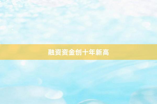 融资资金创十年新高