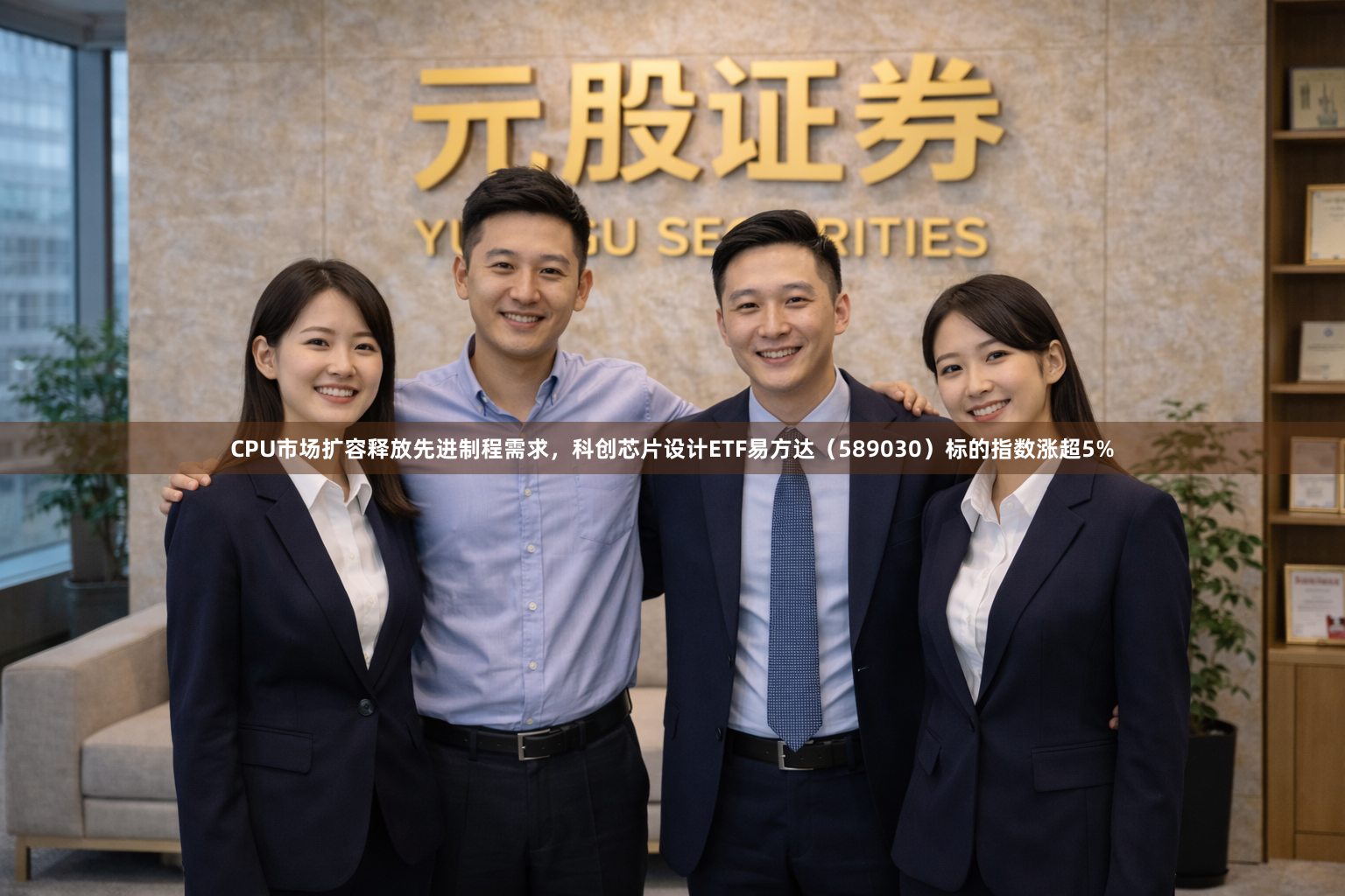 CPU市场扩容释放先进制程需求，科创芯片设计ETF易方达（589030）标的指数涨超5%
