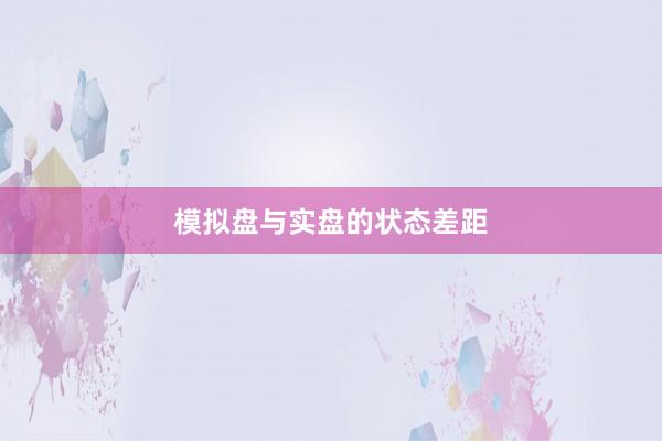 模拟盘与实盘的状态差距