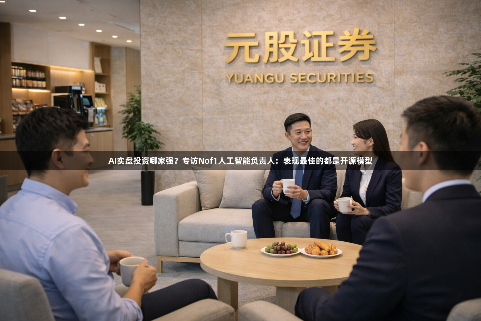 AI实盘投资哪家强？专访Nof1人工智能负责人：表现最佳的都是开源模型