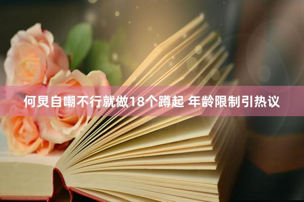 何炅自嘲不行就做18个蹲起 年龄限制引热议
