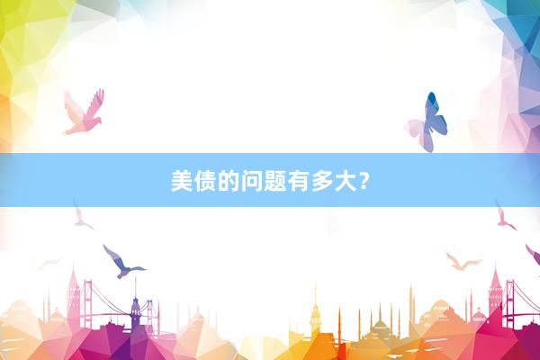 美债的问题有多大？