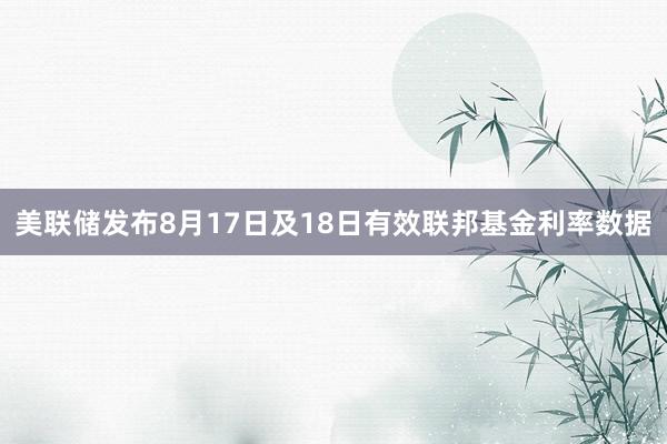 美联储发布8月17日及18日有效联邦基金利率数据