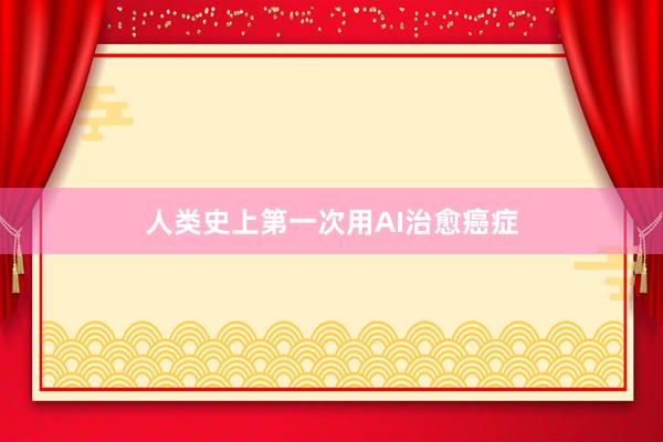 人类史上第一次用AI治愈癌症