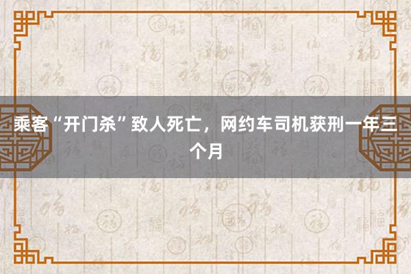 乘客“开门杀”致人死亡，网约车司机获刑一年三个月
