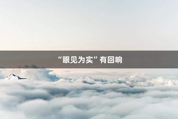“眼见为实”有回响