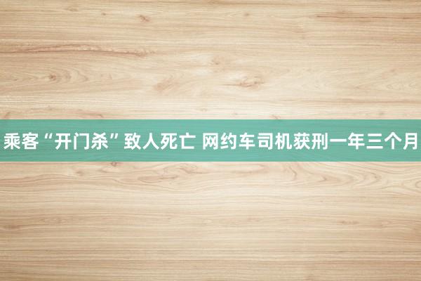 乘客“开门杀”致人死亡 网约车司机获刑一年三个月
