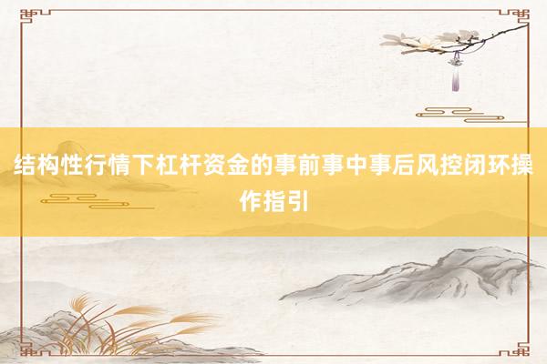 结构性行情下杠杆资金的事前事中事后风控闭环操作指引