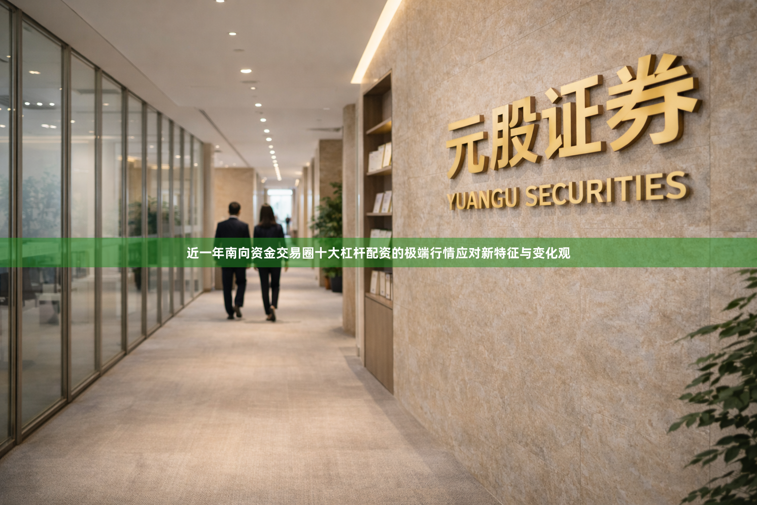 近一年南向资金交易圈十大杠杆配资的极端行情应对新特征与变化观