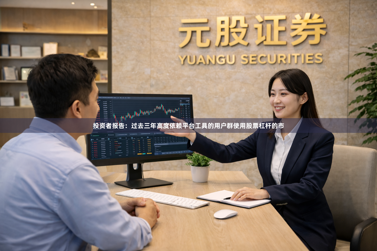 投资者报告：过去三年高度依赖平台工具的用户群使用股票杠杆的市