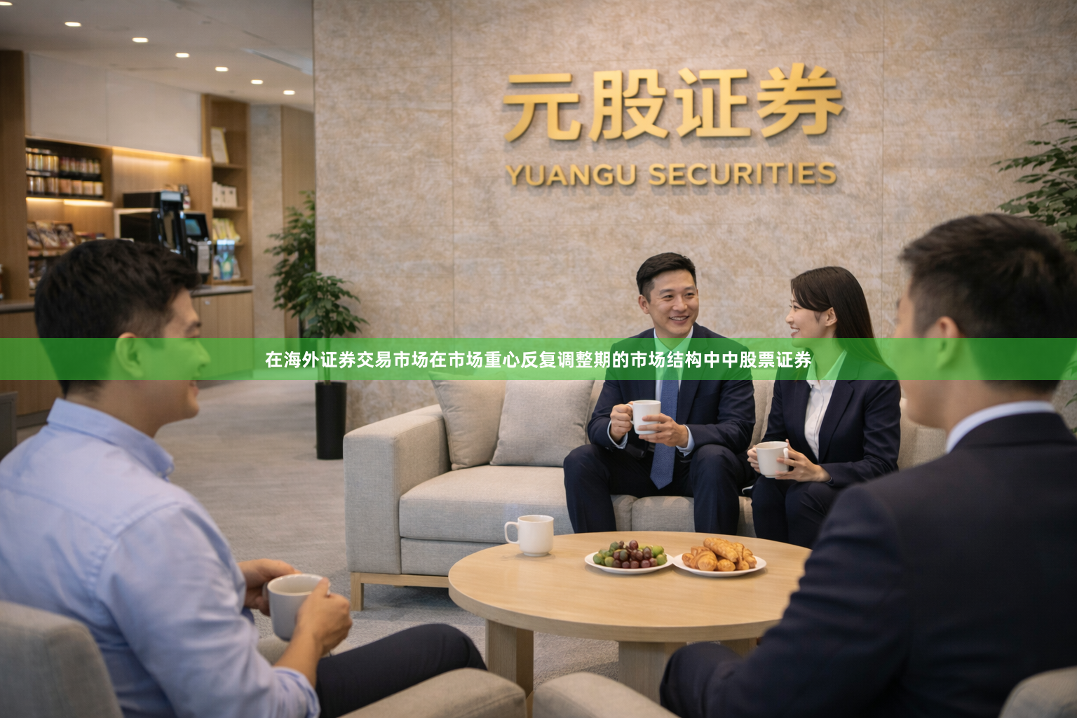 在海外证券交易市场在市场重心反复调整期的市场结构中中股票证券