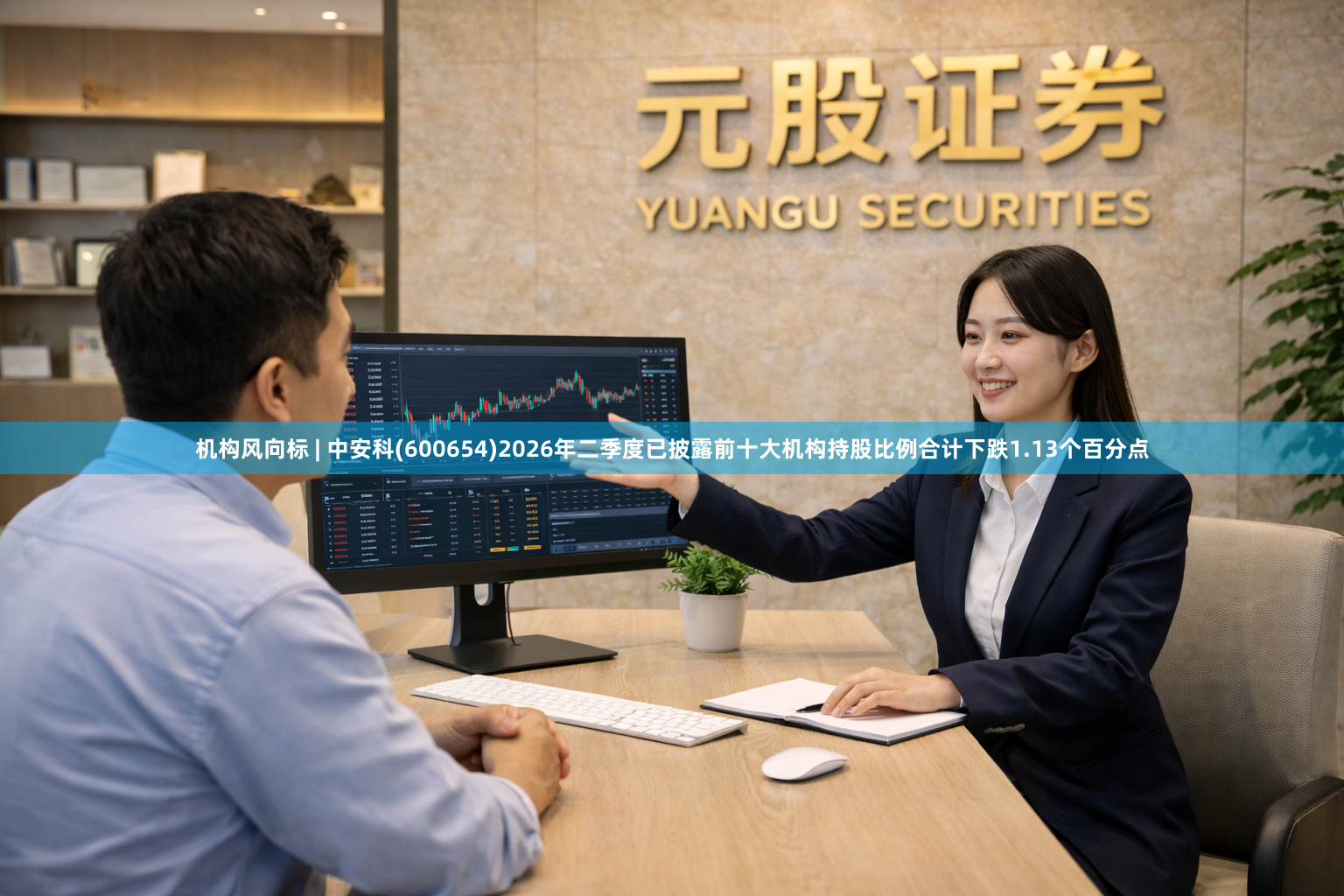 机构风向标 | 中安科(600654)2026年二季度已披露前十大机构持股比例合计下跌1.13个百分点