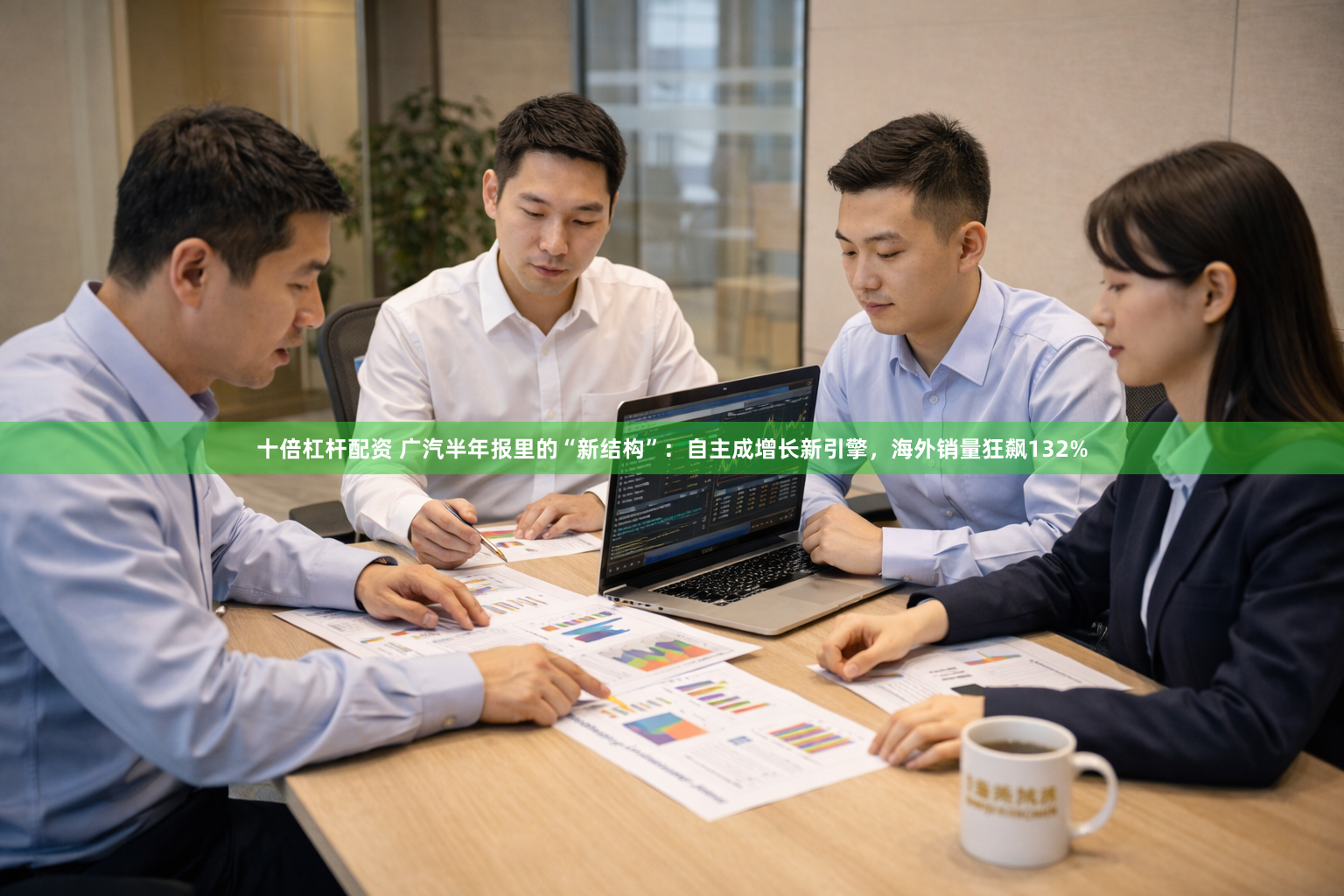 十倍杠杆配资 广汽半年报里的“新结构”：自主成增长新引擎，海外销量狂飙132%