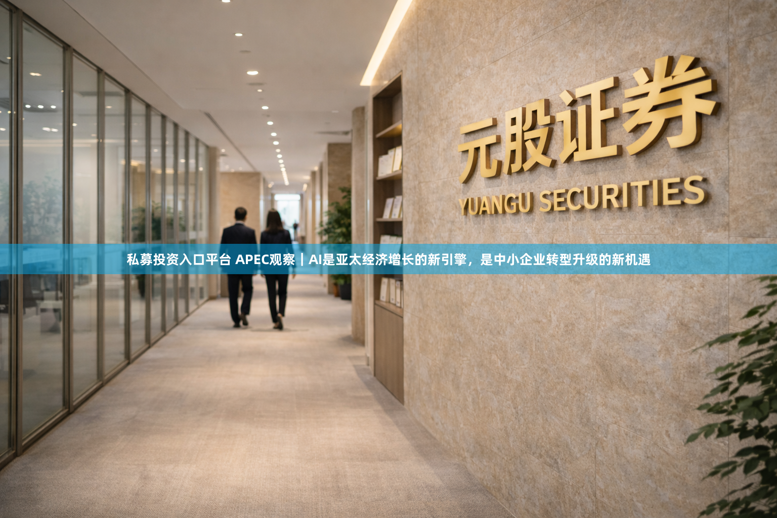 私募投资入口平台 APEC观察｜AI是亚太经济增长的新引擎，是中小企业转型升级的新机遇