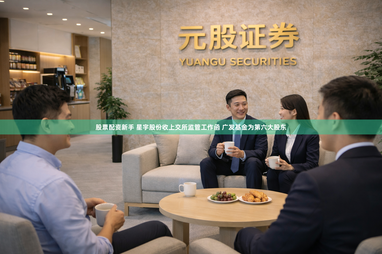 股票配资新手 星宇股份收上交所监管工作函 广发基金为第六大股东