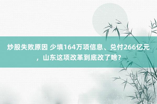 炒股失败原因 少填164万项信息、兑付266亿元，山东这项改革到底改了啥？