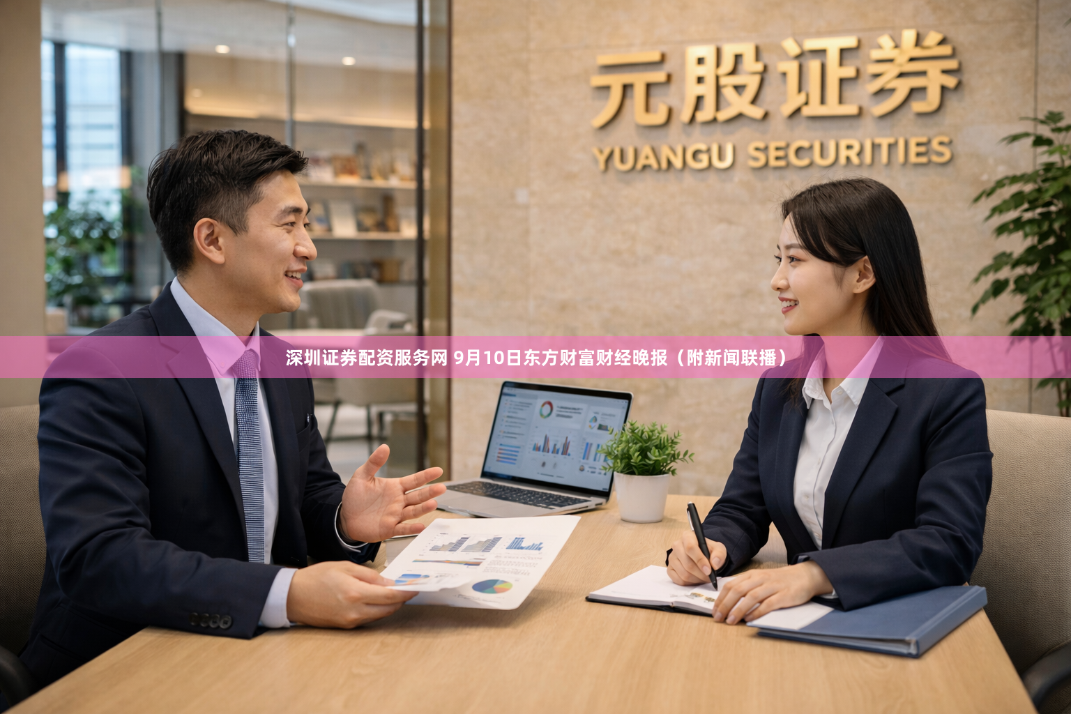 深圳证券配资服务网 9月10日东方财富财经晚报（附新闻联播）