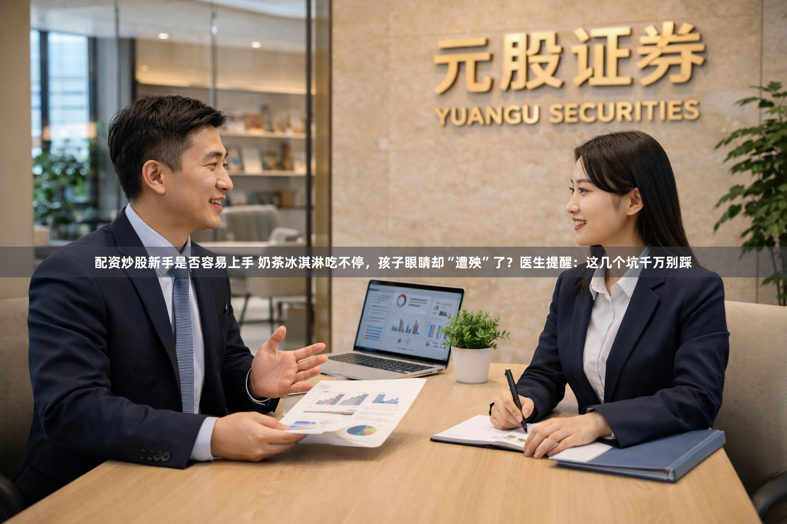 配资炒股新手是否容易上手 奶茶冰淇淋吃不停，孩子眼睛却“遭殃”了？医生提醒：这几个坑千万别踩