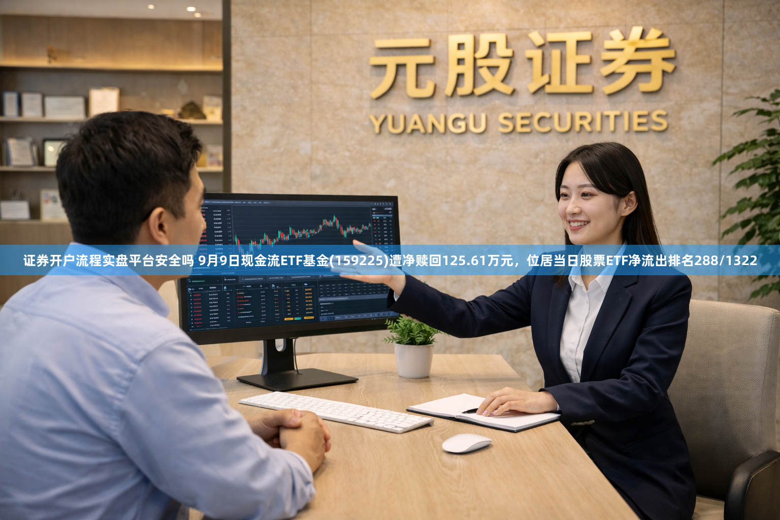 证券开户流程实盘平台安全吗 9月9日现金流ETF基金(159225)遭净赎回125.61万元，位居当日股票ETF净流出排名288/1322