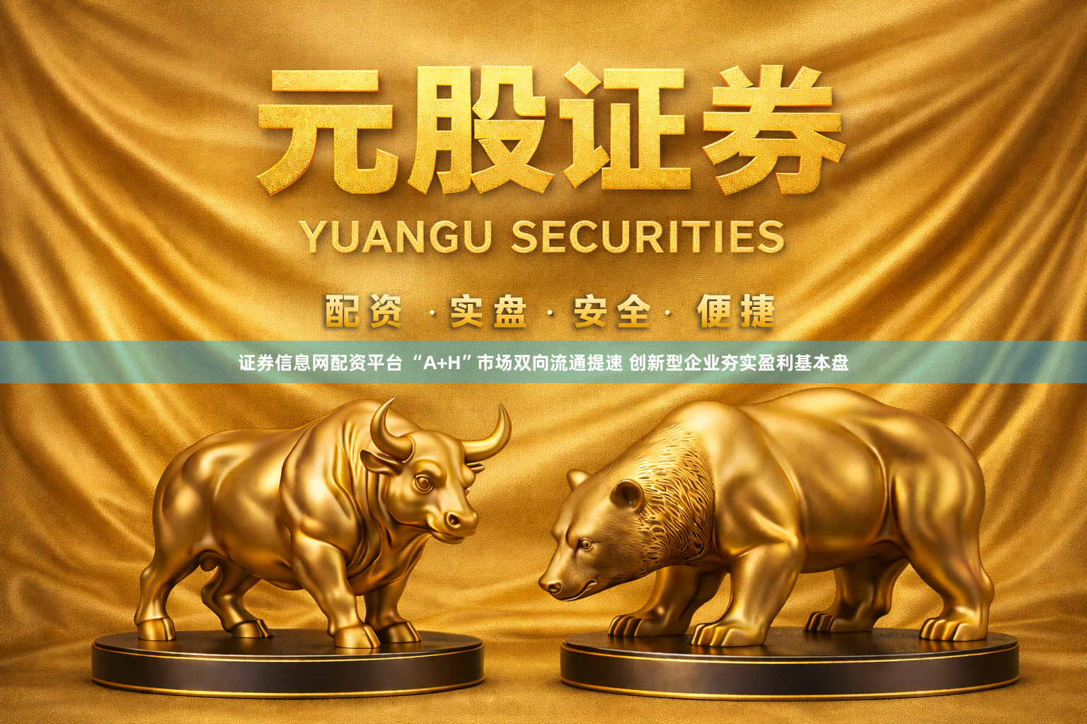 证券信息网配资平台 “A+H”市场双向流通提速 创新型企业夯实盈利基本盘