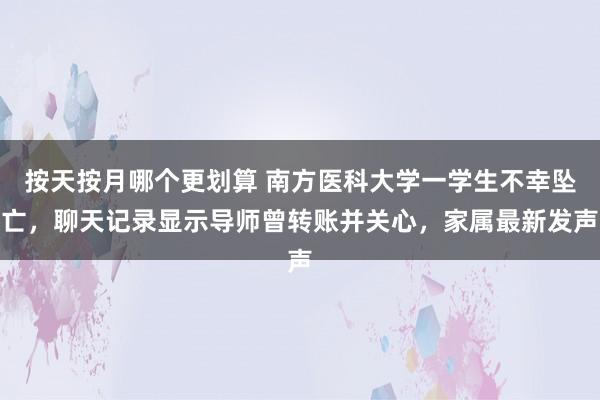 按天按月哪个更划算 南方医科大学一学生不幸坠亡，聊天记录显示导师曾转账并关心，家属最新发声