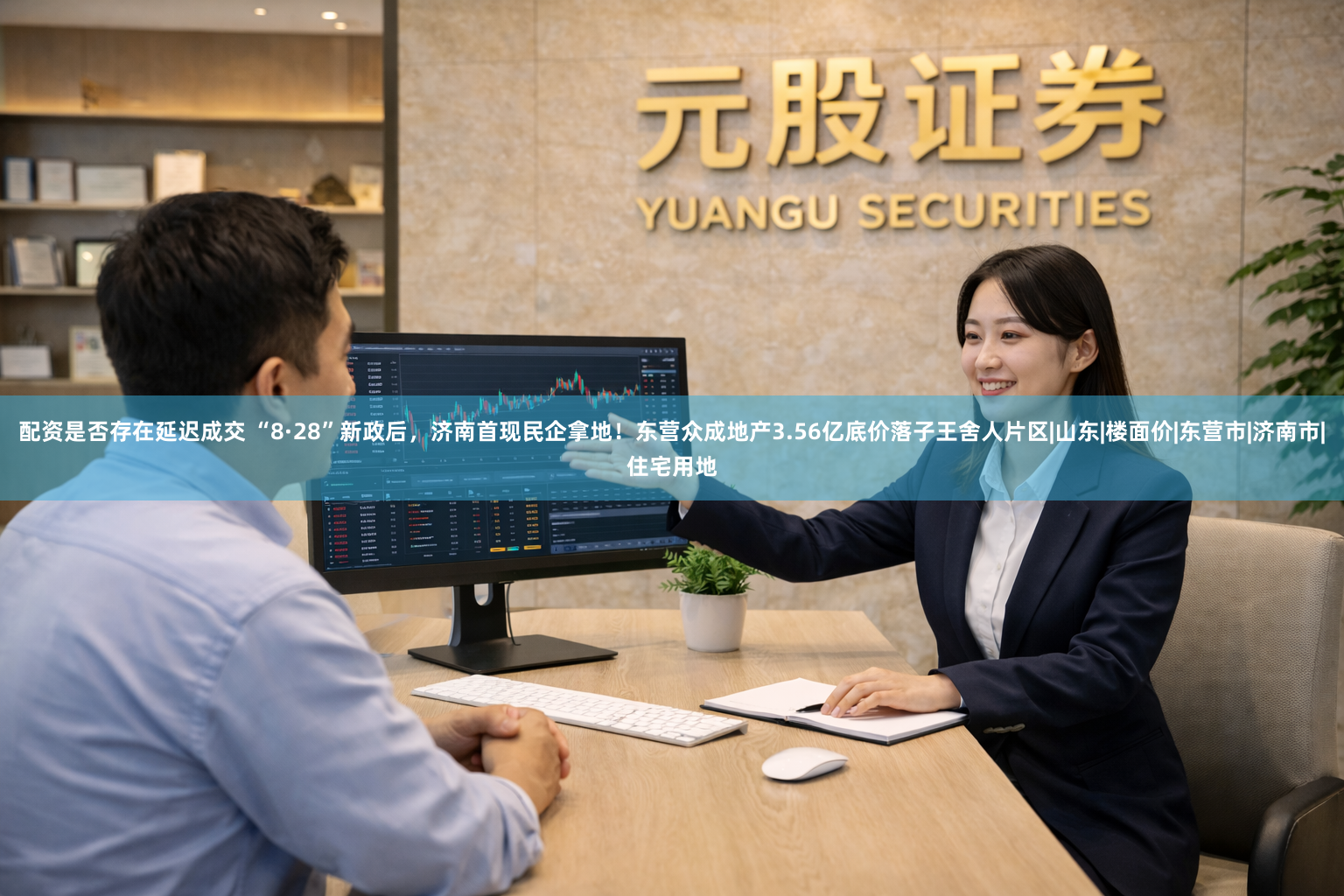 配资是否存在延迟成交 “8·28”新政后，济南首现民企拿地！东营众成地产3.56亿底价落子王舍人片区|山东|楼面价|东营市|济南市|住宅用地
