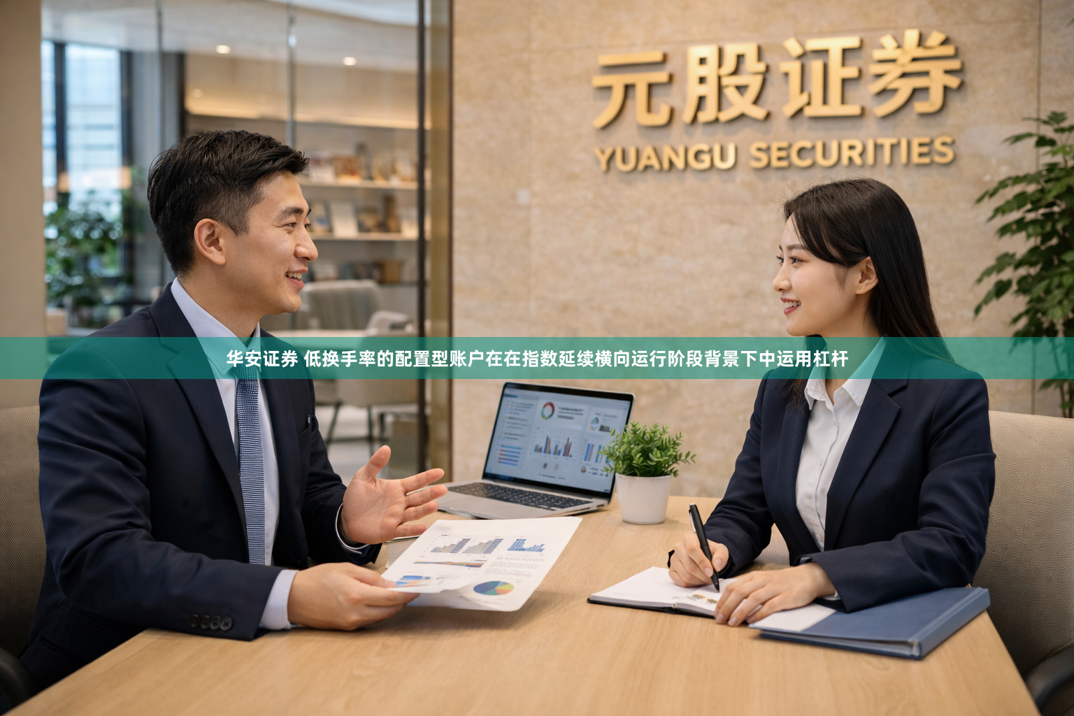 华安证券 低换手率的配置型账户在在指数延续横向运行阶段背景下中运用杠杆