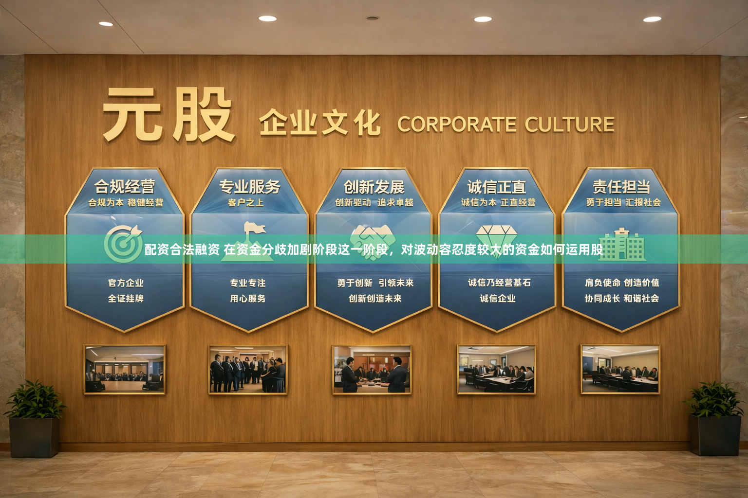 配资合法融资 在资金分歧加剧阶段这一阶段，对波动容忍度较大的资金如何运用股