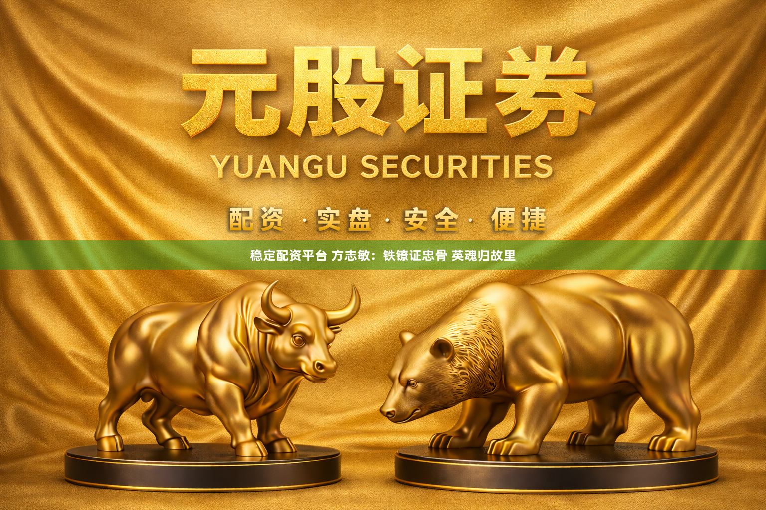 稳定配资平台 方志敏：铁镣证忠骨 英魂归故里