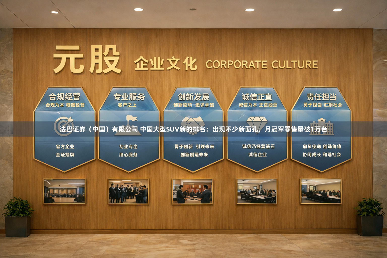 法巴证券（中国）有限公司 中国大型SUV新的排名：出现不少新面孔，月冠军零售量破1万台