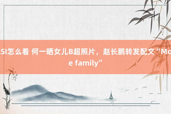 RSI怎么看 何一晒女儿B超照片，赵长鹏转发配文“More family”