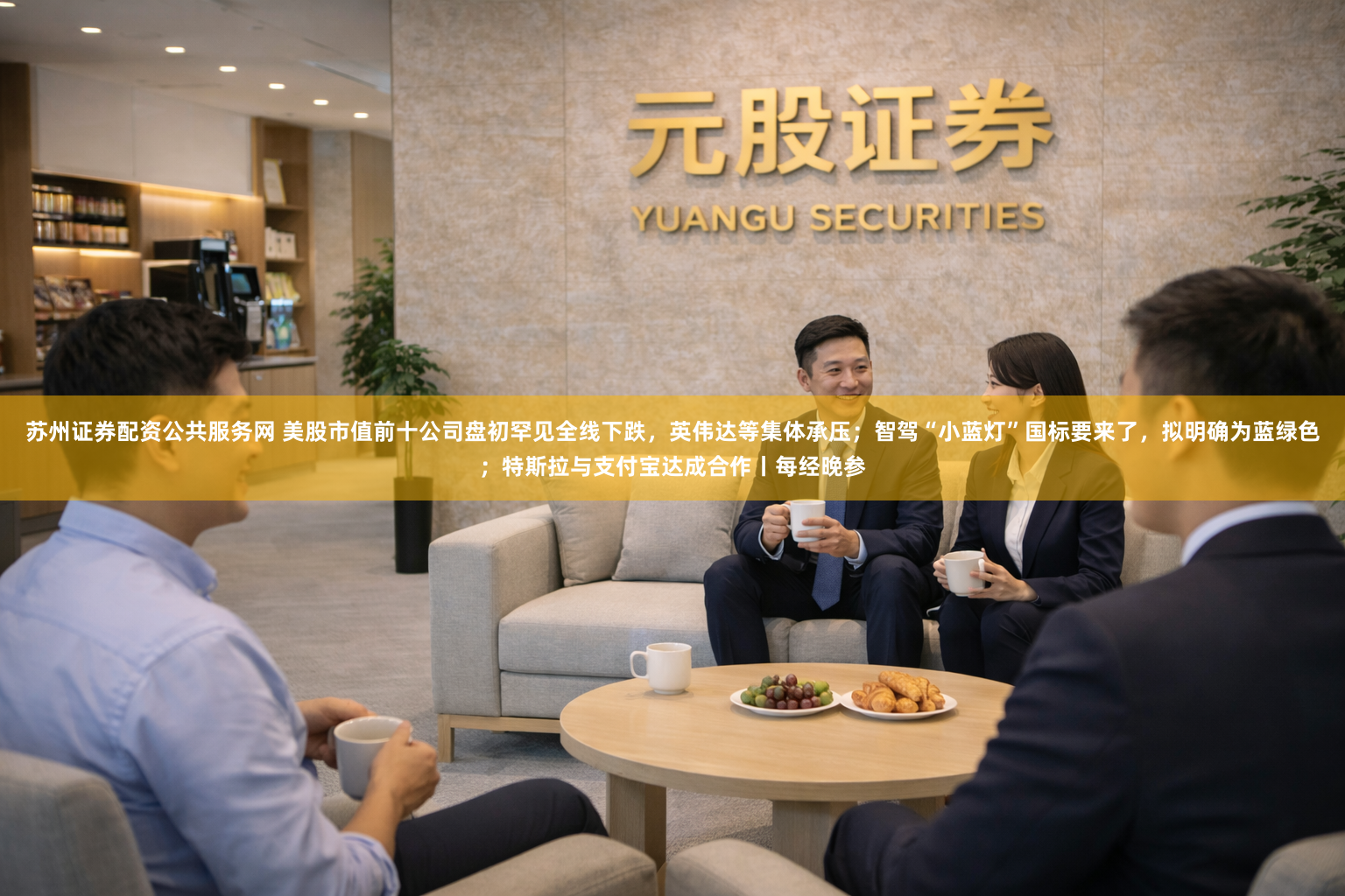 苏州证券配资公共服务网 美股市值前十公司盘初罕见全线下跌，英伟达等集体承压；智驾“小蓝灯”国标要来了，拟明确为蓝绿色；特斯拉与支付宝达成合作丨每经晚参