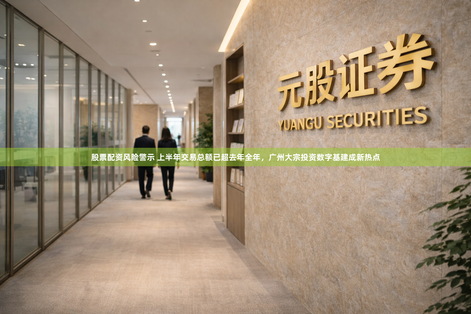 股票配资风险警示 上半年交易总额已超去年全年,广州大宗投资数字基建成新热点