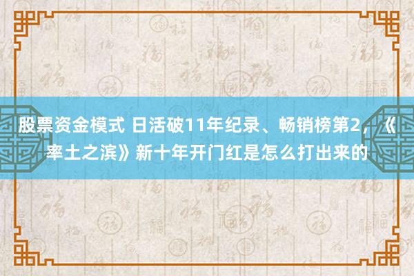 股票资金模式 日活破11年纪录、畅销榜第2，《率土之滨》新十年开门红是怎么打出来的