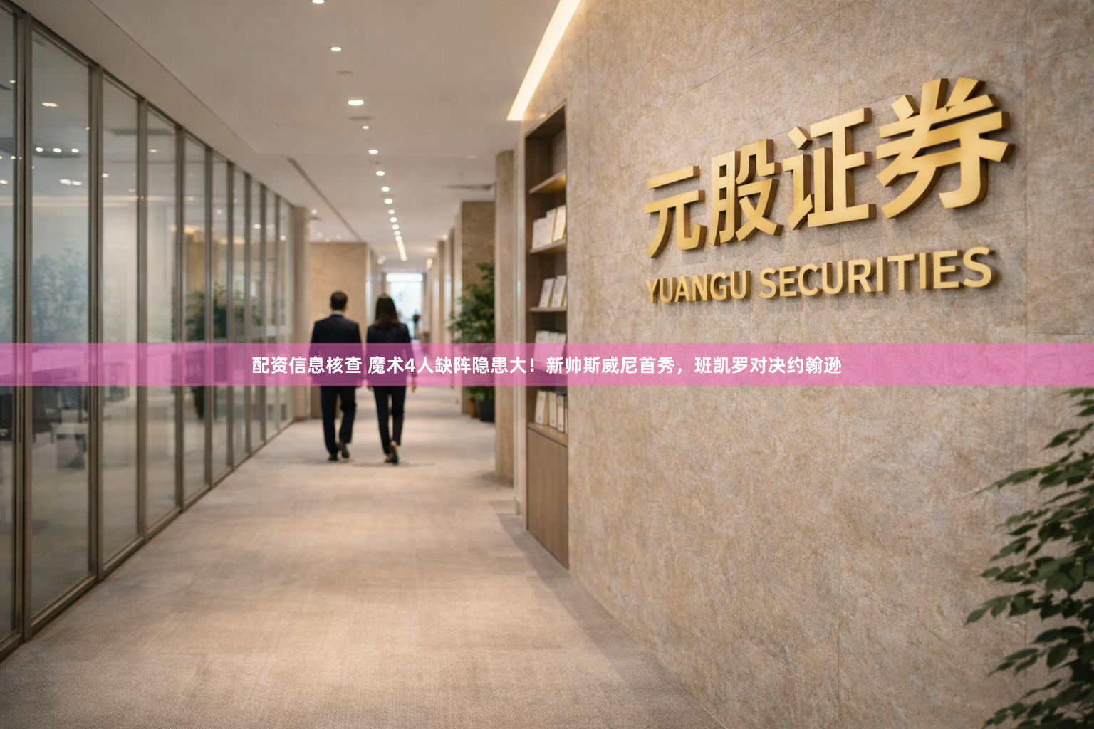 配资信息核查 魔术4人缺阵隐患大！新帅斯威尼首秀，班凯罗对决约翰逊